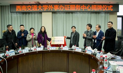 四川侨办外事服务中心驻西南交大签证代办点揭