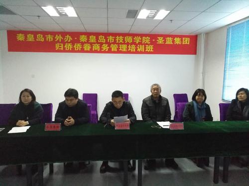 河北秦皇岛市举办归侨侨眷商务管理培训班