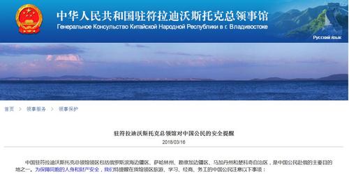 图片截自中国驻符拉迪沃斯托克总领馆网站
