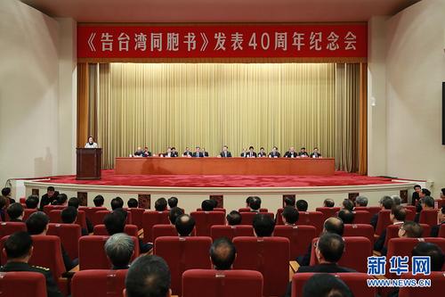 《告台湾同胞书》发表40周年纪念会在京举行 