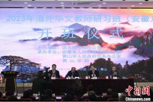 10月12日,2023年海外华文教师研习班(安徽)开班仪式在黄山学院举行。赵强 摄