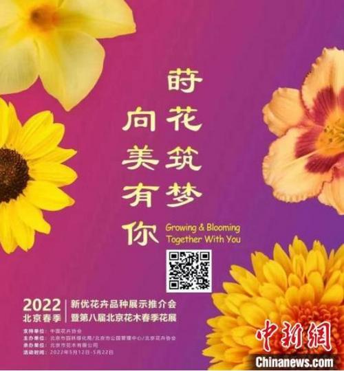 12日，2022年北京春季新优花卉品种展示推介会暨第八届北京花木春季花展开幕。　北京市园林绿化局供图