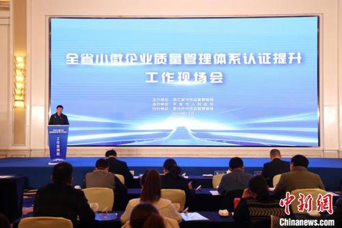 浙江省小微企业质量管理体系认证提升工作现场会。 浙江省市场监管局 供图