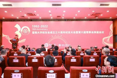 暨南大学校友会三十周年纪念大会暨第六届理事会换届会议　暨南大学 供图