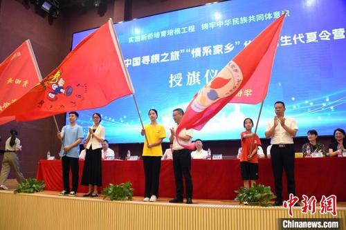 2023年“中国寻根之旅”“情系家乡”华裔新生代夏令营授旗仪式。　章晨阳　摄