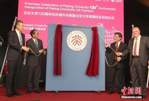 北京大学首个海外校区举行启动仪式