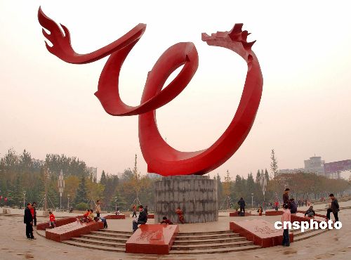 河南濮阳落成"中华第一龙"雕塑