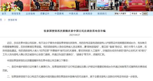 中国侨网中国驻泰国大使馆网站截图