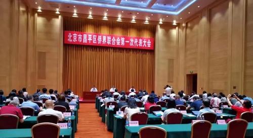 北京市昌平区侨界联合会成立大会举行-中国侨网 - Vimarsana News