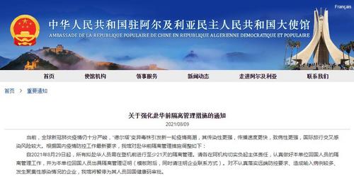 中国侨网中国驻阿尔及利亚大使馆网站截图