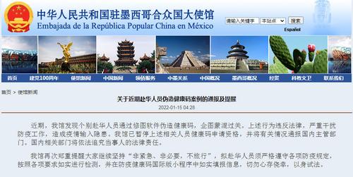 中国侨网中国驻墨西哥大使馆网站截图