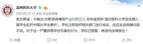 中国侨网温州医科大学官方微博截图。