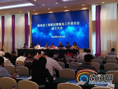 中国侨网海南省工商联法律服务工作委员会成立大会11月14日下午在海口举行。南海网记者 任桐摄