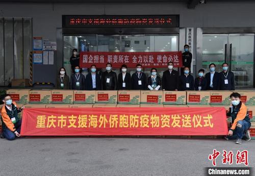 中国侨网图为重庆市支援海外侨胞防疫物资发送仪式现场。　周毅　摄