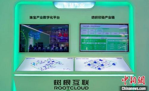 中国侨网中博会上基于“根云平台”打造的珠宝、纺织等产业数字化转型标杆项目展示。　陈婷　摄
