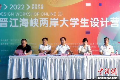 中国侨网7月20日，2022年晋江海峡两岸大学生设计营举行线上启动仪式。　孙虹　摄