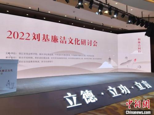 中国侨网2022刘基廉洁文化研讨会现场。　周健 摄
