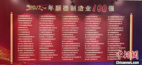 中国侨网“顺德制造业100强”企业榜单　顺德区委宣传部 供图