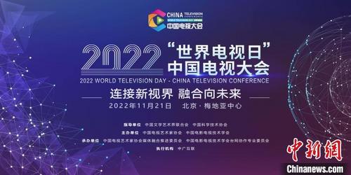 中国侨网2022“世界电视日”中国电视大会将在北京举行　主办方供图