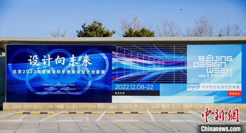 中国侨网本届北京国际设计周设立的主题展览“北京2022年冬奥会和冬残奥会设计创新展”。　北京国际设计周组委会供图
