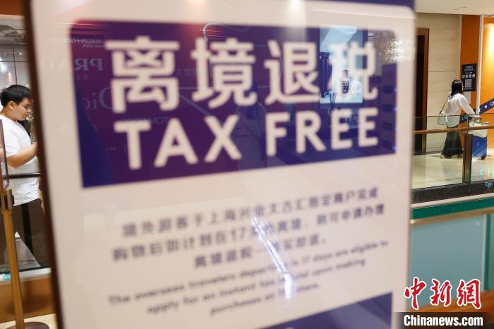 中国侨网8月4日，市民在兴业太古汇行走。近日，上海市南京西路商圈内的兴业太古汇新设离境退税“即买即退”集中退付点，目前商场内共有10家商户取得了退税商店的资格，涉及钟表、眼镜、服饰、茶叶等领域。2019年1月，上海在全国率先推行离境退税“即买即退”便利服务试点。据悉，2024年一季度，上海离境退税销售额超过4亿元，为境外旅客开具《离境退税申请单》1万余份，办理退税近4500万元，同比增长超1倍。中新社记者 殷立勤 摄