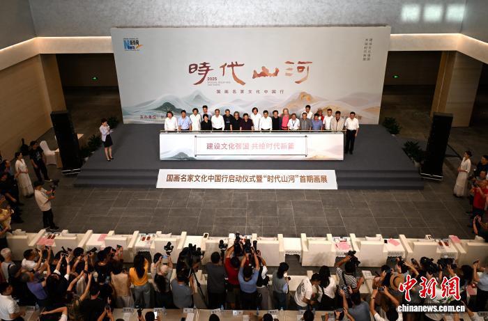 中国侨网9月10日，国画名家文化中国行启动仪式暨“时代山河”首期画展在位于福州的福建福耀科技大学举行。活动聚焦武夷、昆仑、秦岭等十大山脉，展出十位书画名家创作的百余幅精品力作。图为开幕仪式。中新社记者 吕明 摄