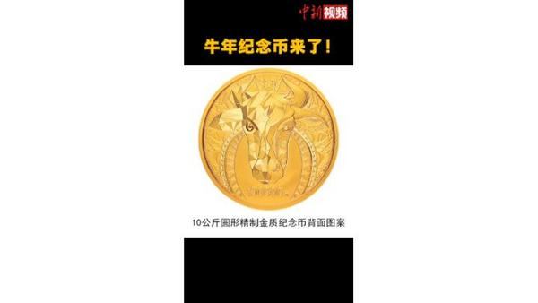 牛年纪念币来了!牛气冲天!