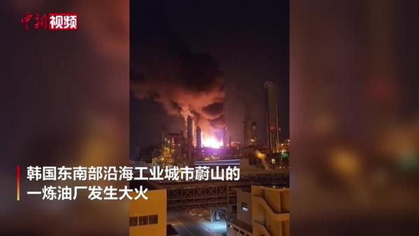 韩国蔚山一炼油厂发生火灾