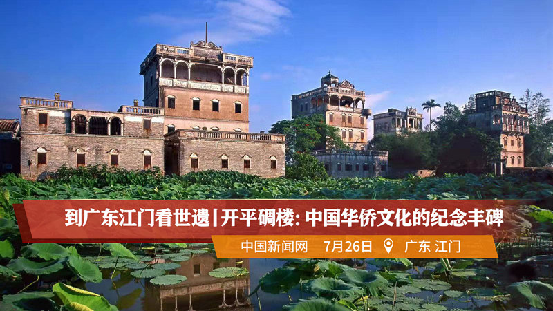 到广东江门看世遗丨开平碉楼中国华侨文化的纪念丰碑