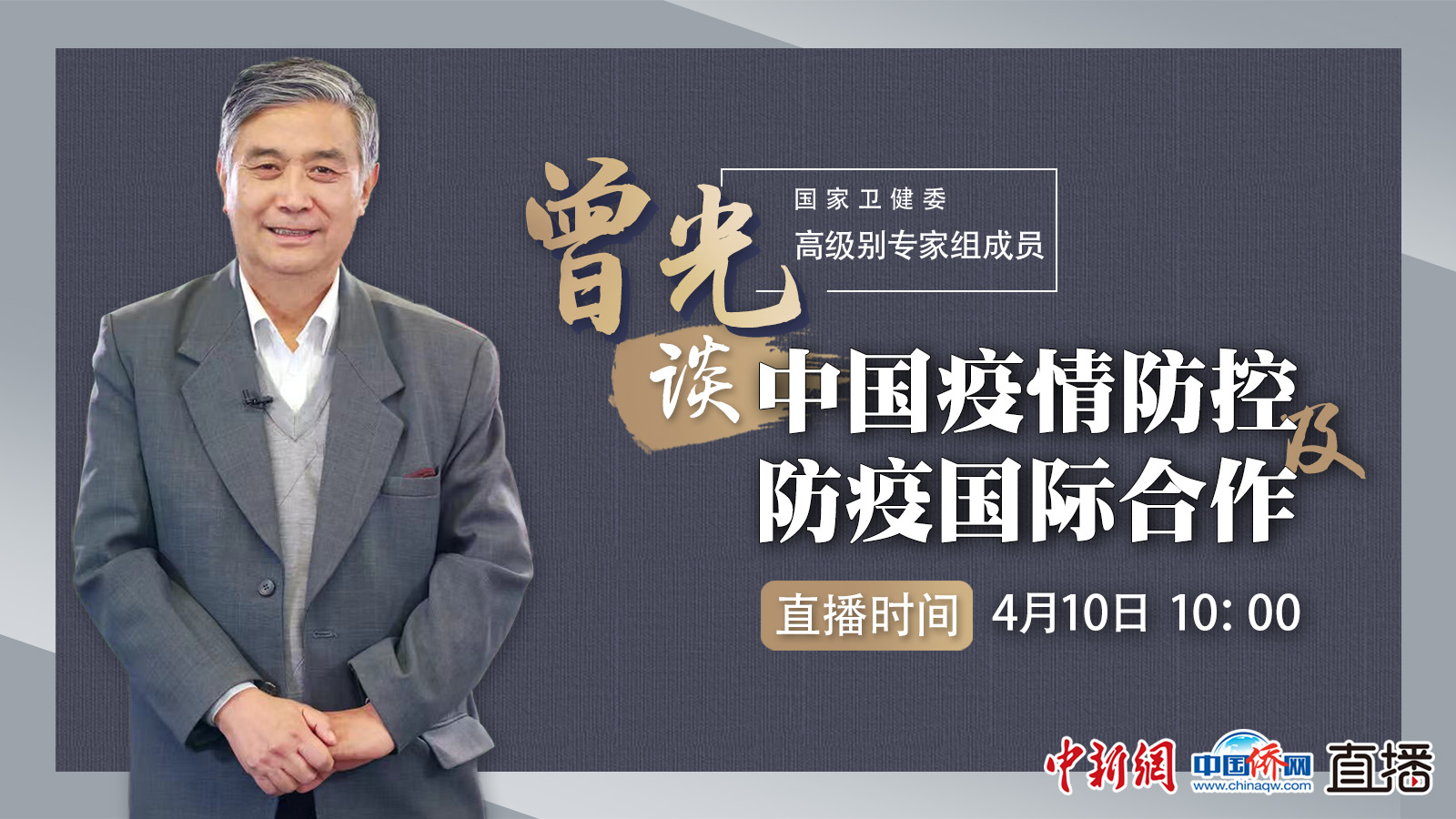 曾光谈中国疫情防控及防疫国际合作