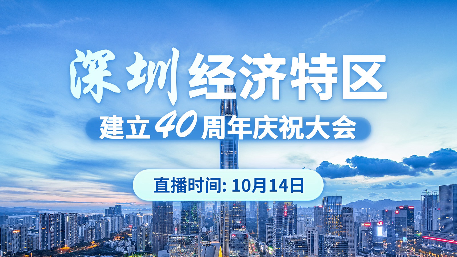 深圳经济特区建立40周年庆祝大会举行