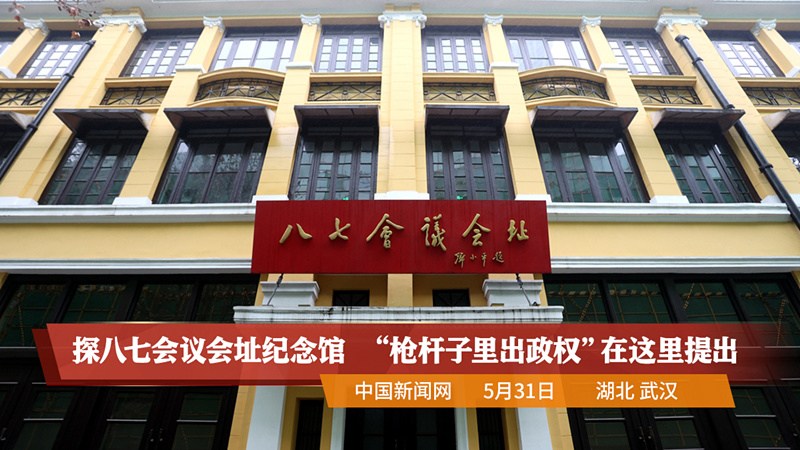 探八七会议会址纪念馆枪杆子里出政权在这里提出