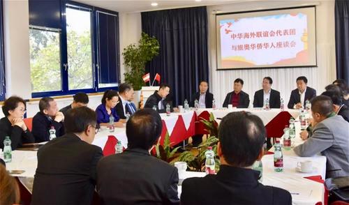 中国侨网图为中华海外联谊会代表团与旅奥华侨华人座谈现场。（欧洲时报）