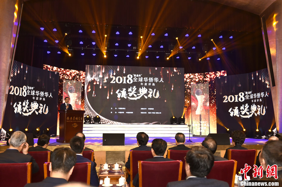 2018“侨鑫杯”全球华侨华人年度评选颁奖典礼在京举行