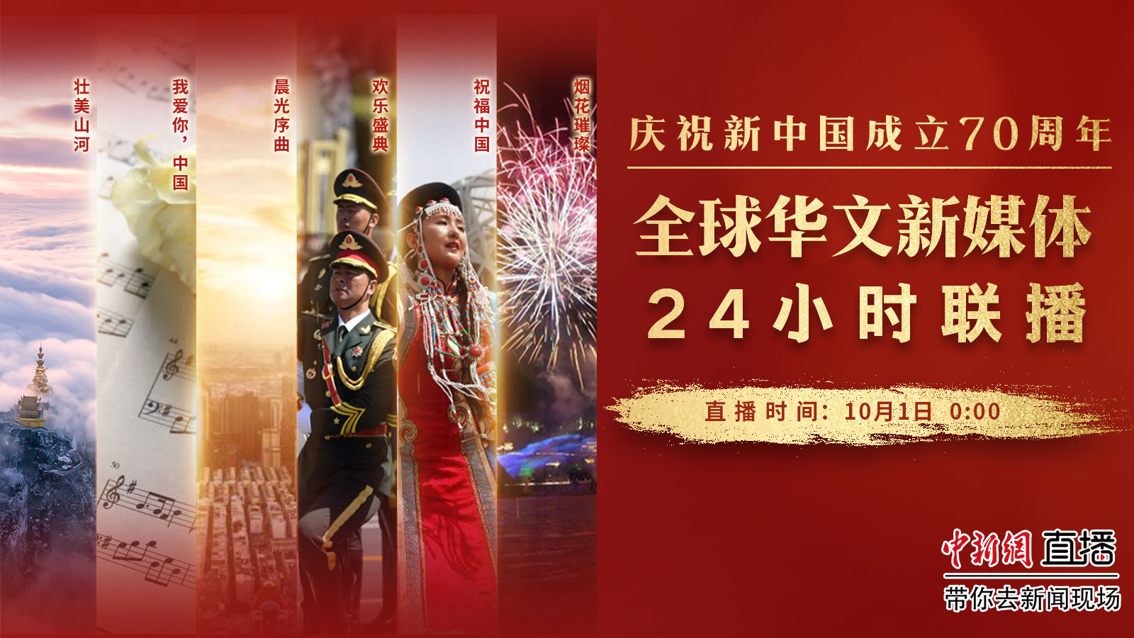 庆祝新中国成立70周年：全球华文新媒体24小时联播 