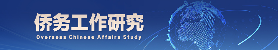 侨务工作研究