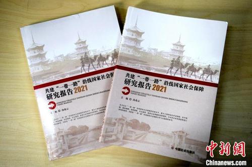 中国侨网《共建“一带一路”沿线国家社会保障研究报告（2021）》 正式出版。　华侨大学供图