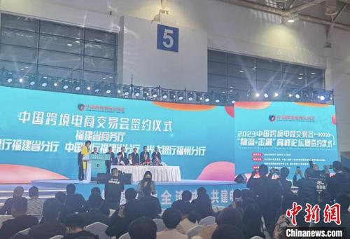 中国侨网为期三天的2023中国跨境电商交易会20日下午在福州闭幕。图为跨交会现场。　龙敏　摄