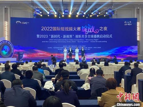 中国侨网2022国际短视频大赛“绽放之夜”暨2023“新时代·新视界”视听共享全球播映启动仪式举行。 吕妍 摄