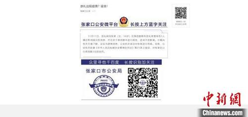 中国侨网张家口市公安局微信公众号“张家口公安”通报截图。