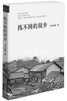 中国侨网《找不回的故乡》 十年砍柴 著 山西人民出版社