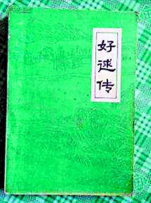 中国侨网《好逑传》封面。（资料图）