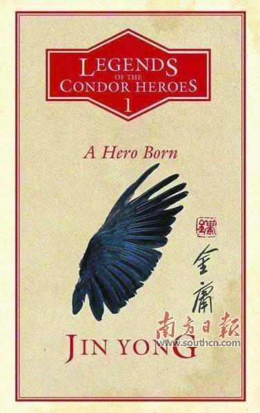 中国侨网《射雕英雄传》英译本首卷封面。