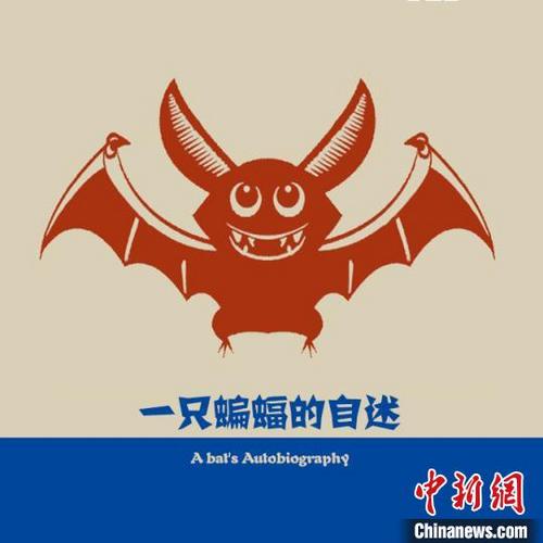 中国侨网图为剪纸作品《一只蝙蝠的自述》　石俊凤　摄