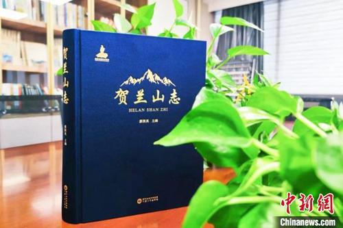 中国侨网《贺兰山志》书籍效果图。黄河出版传媒集团供图