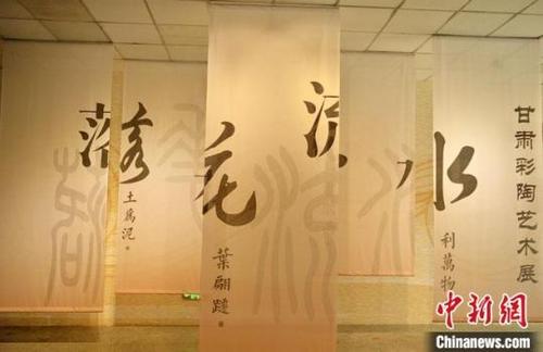 中国侨网6月1日，“落花·流水——甘肃彩陶艺术展”在甘肃省博物馆开展。卢伟山摄
