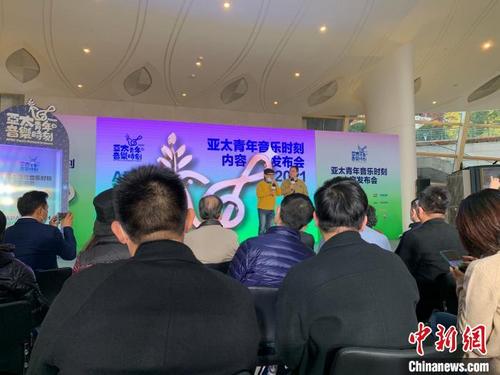 中国侨网《亚太青年音乐时刻》内容发布会24日在上汽·上海文化广场举行 缪璐 摄