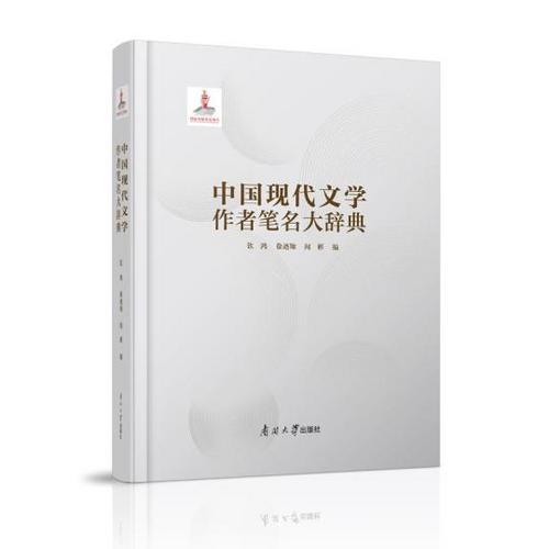 中国侨网南开大学出版社的国家出版基金项目《中国现代文学作者笔名大辞典》出版。 南开大学 供图